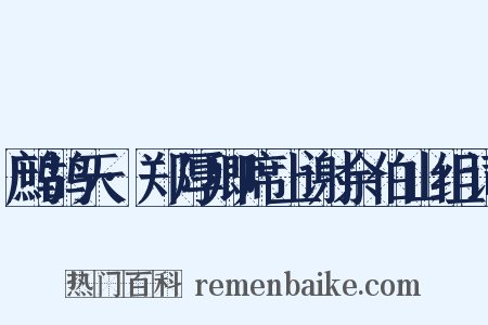 鹧鸪天·郑厚卿席上谢余伯山组词是什么意思的图片